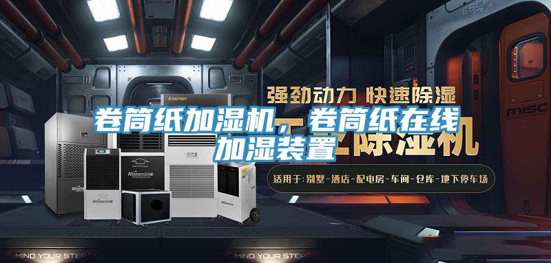 卷筒紙加濕機，卷筒紙在線加濕裝置
