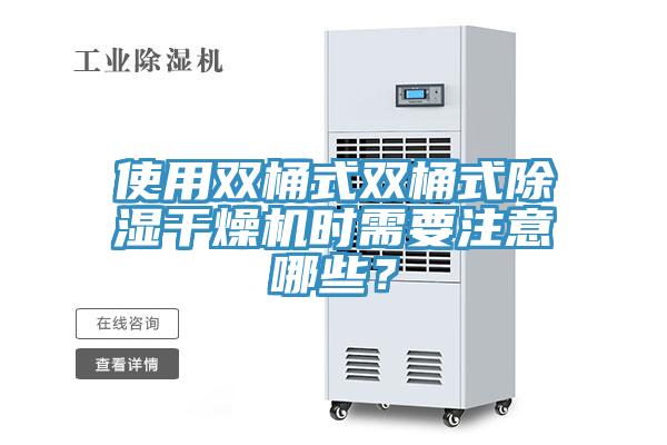 使用雙桶式雙桶式除濕干燥機(jī)時(shí)需要注意哪些？