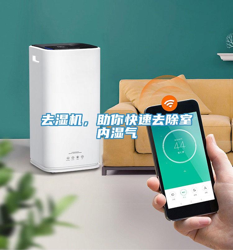 去濕機，助你快速去除室內(nèi)濕氣