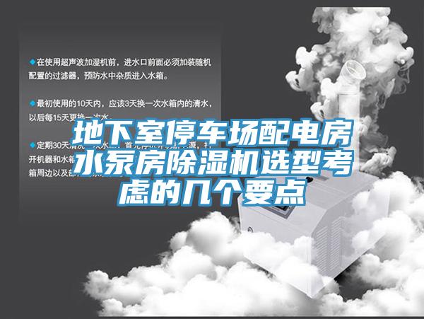 地下室停車場配電房水泵房除濕機(jī)選型考慮的幾個要點(diǎn)
