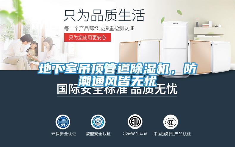 地下室吊頂管道除濕機(jī)，防潮通風(fēng)皆無憂