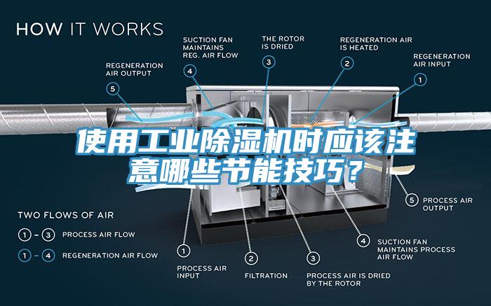 使用工業(yè)除濕機(jī)時應(yīng)該注意哪些節(jié)能技巧？