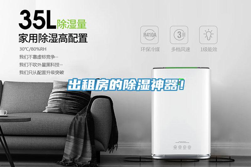 出租房的除濕神器！