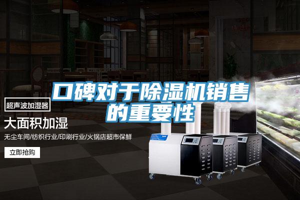 口碑對于除濕機(jī)銷售的重要性