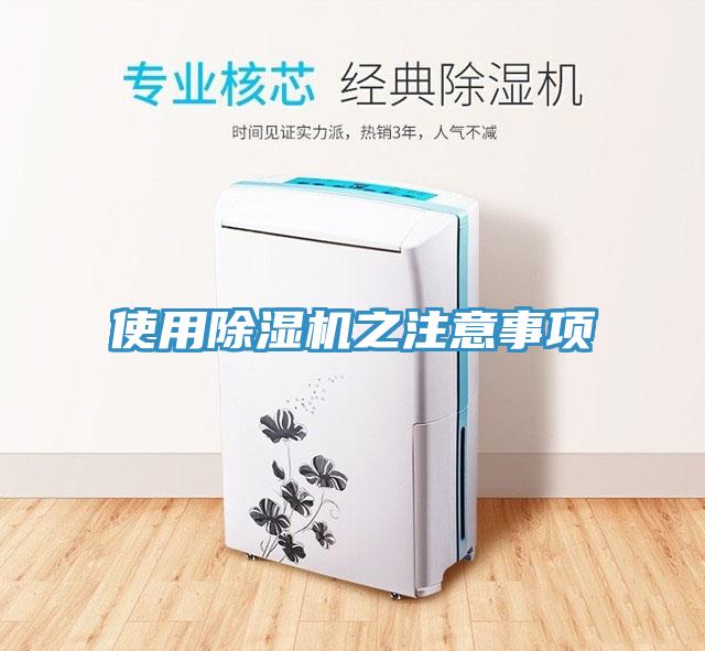 使用除濕機(jī)之注意事項(xiàng)