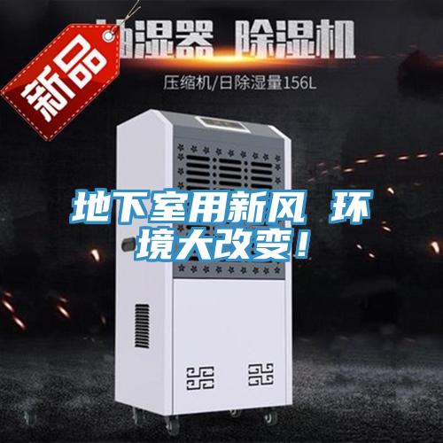 地下室用新風(fēng) 環(huán)境大改變！