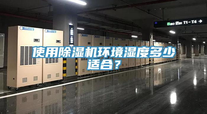 使用除濕機環(huán)境濕度多少適合？