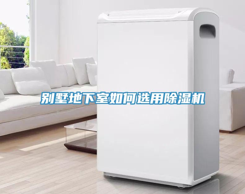 別墅地下室如何選用除濕機(jī)