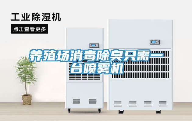 養(yǎng)殖場(chǎng)消毒除臭只需一臺(tái)噴霧機(jī)