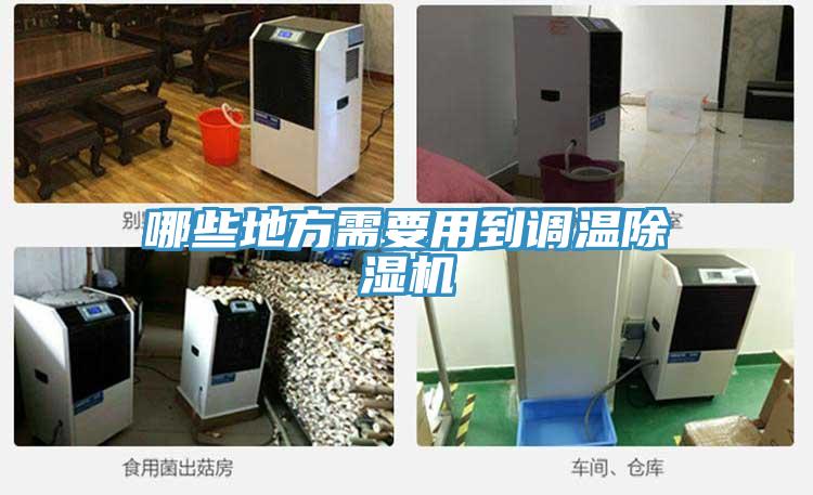 哪些地方需要用到調(diào)溫除濕機