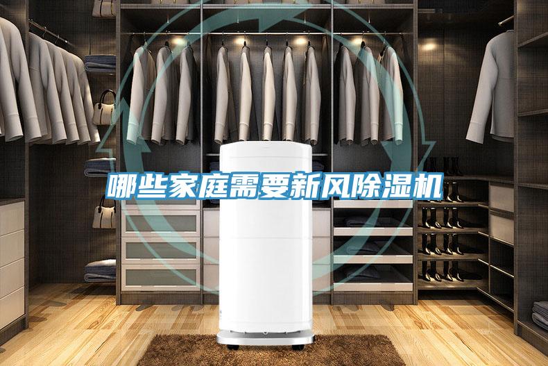 哪些家庭需要新風(fēng)除濕機
