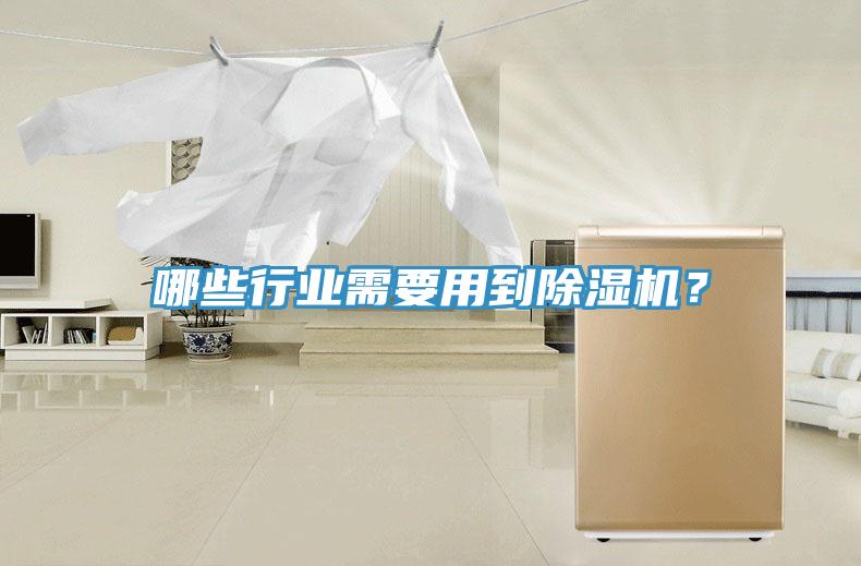 哪些行業(yè)需要用到除濕機？