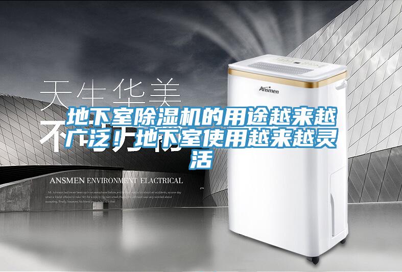 地下室除濕機的用途越來越廣泛！地下室使用越來越靈活
