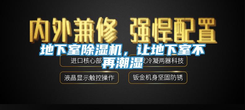 地下室除濕機，讓地下室不再潮濕