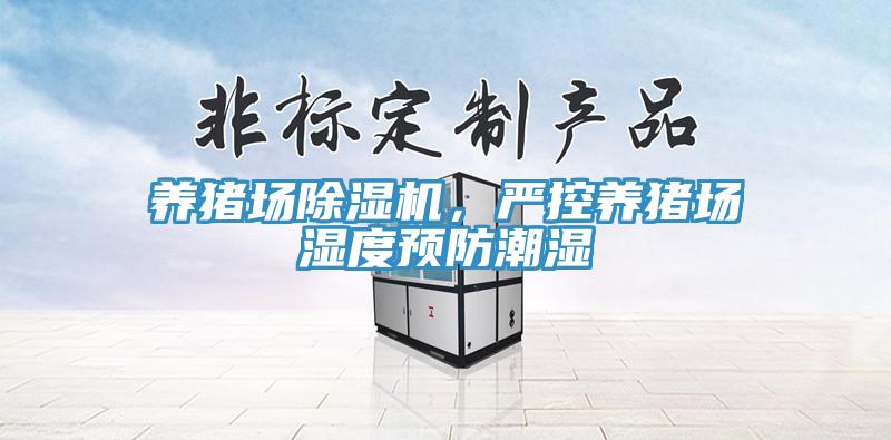 養(yǎng)豬場除濕機，嚴控養(yǎng)豬場濕度預(yù)防潮濕