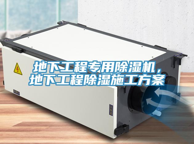 地下工程專用除濕機，地下工程除濕施工方案