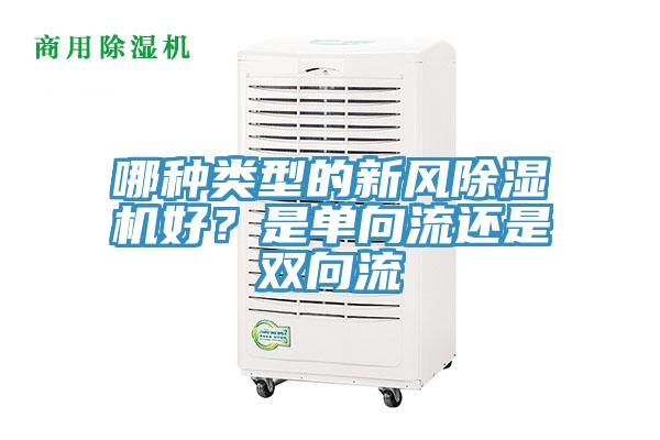 哪種類型的新風(fēng)除濕機好？是單向流還是雙向流