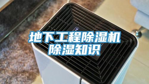 地下工程除濕機(jī)除濕知識