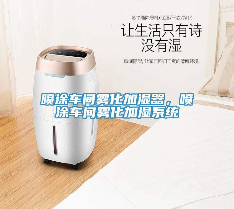 噴涂車間霧化加濕器，噴涂車間霧化加濕系統(tǒng)