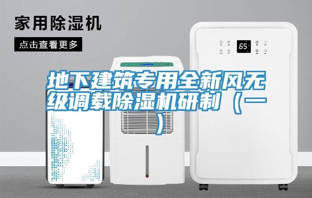 地下建筑專(zhuān)用全新風(fēng)無(wú)級(jí)調(diào)載除濕機(jī)研制（一）