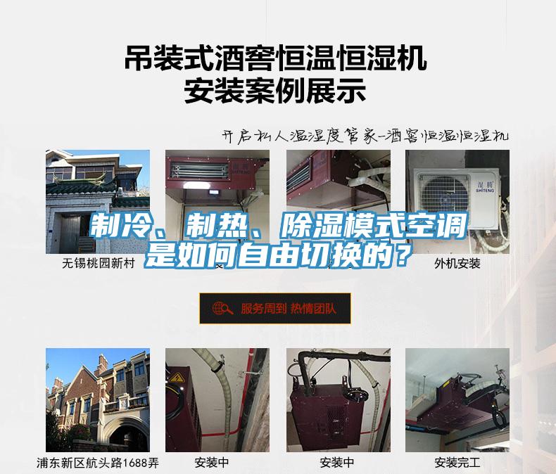 制冷、制熱、除濕模式空調(diào)是如何自由切換的？