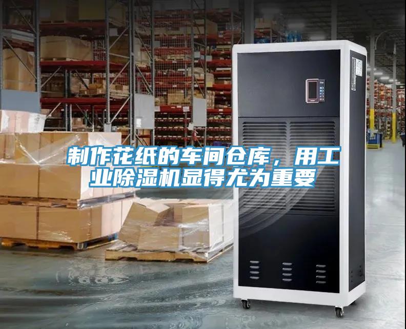 制作花紙的車間倉庫，用工業(yè)除濕機顯得尤為重要