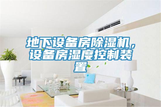 地下設(shè)備房除濕機，設(shè)備房濕度控制裝置