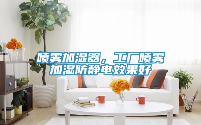 噴霧加濕器，工廠噴霧加濕防靜電效果好