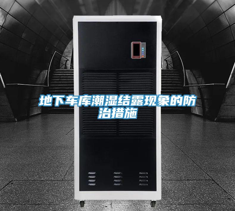 地下車(chē)庫(kù)潮濕結(jié)露現(xiàn)象的防治措施