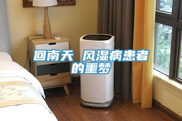 回南天 風(fēng)濕病患者的噩夢(mèng)