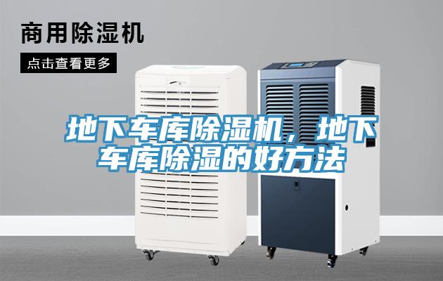 地下車庫除濕機，地下車庫除濕的好方法