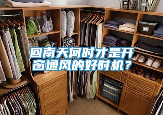 回南天何時才是開窗通風(fēng)的好時機？