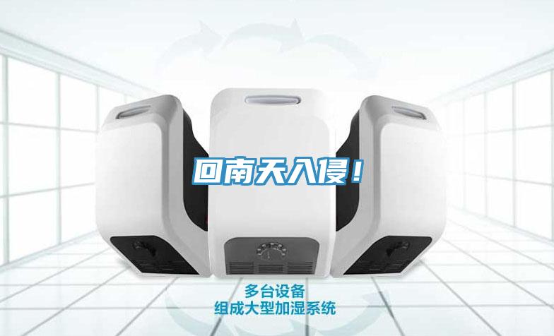 回南天入侵！