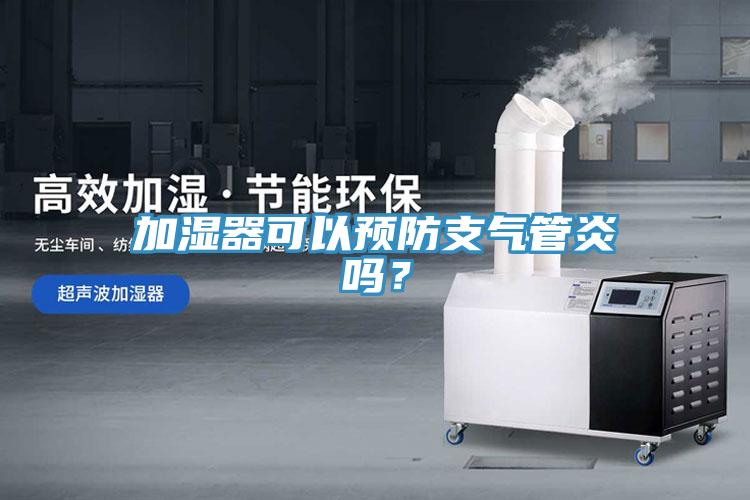 加濕器可以預(yù)防支氣管炎嗎？