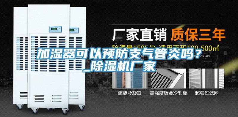 加濕器可以預(yù)防支氣管炎嗎？_除濕機(jī)廠家