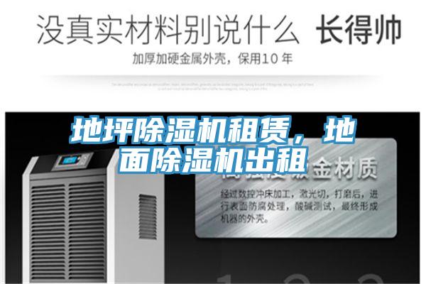地坪除濕機(jī)租賃，地面除濕機(jī)出租