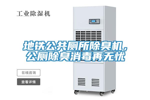 地鐵公共廁所除臭機，公廁除臭消毒再無憂