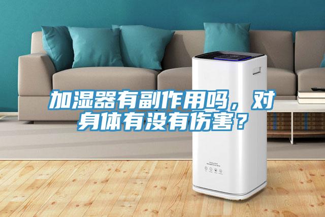 加濕器有副作用嗎，對身體有沒有傷害？