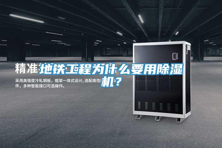 地鐵工程為什么要用除濕機？
