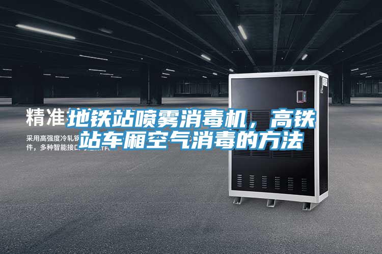 地鐵站噴霧消毒機，高鐵站車廂空氣消毒的方法