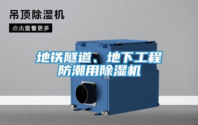 地鐵隧道、地下工程防潮用除濕機