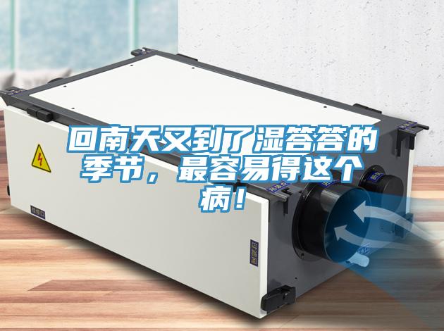 回南天又到了濕答答的季節(jié)，最容易得這個??！