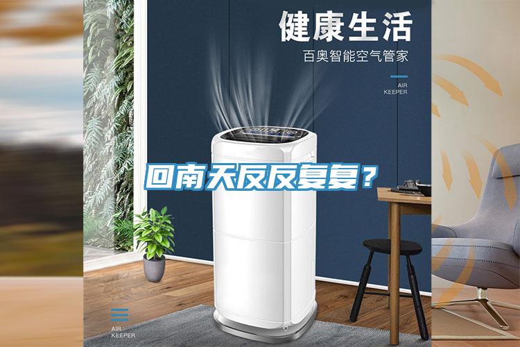 回南天反反復(fù)復(fù)？