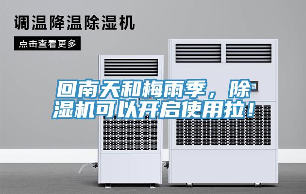 回南天和梅雨季，除濕機可以開啟使用拉！