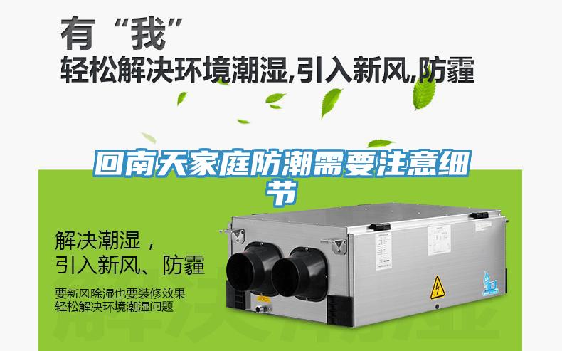 回南天家庭防潮需要注意細(xì)節(jié)