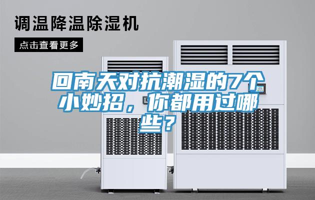 回南天對抗潮濕的7個(gè)小妙招，你都用過哪些？