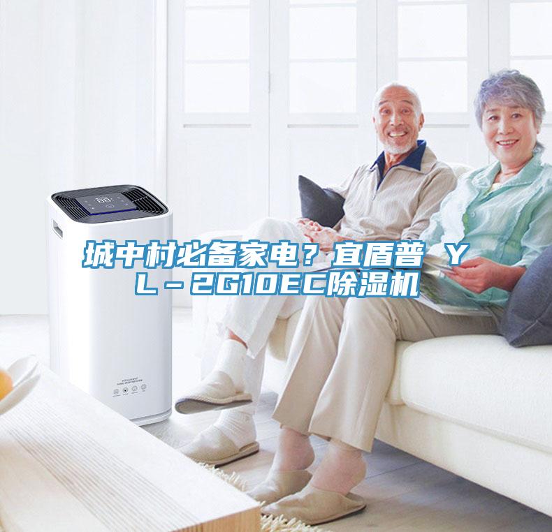 城中村必備家電？宜盾普 YL–2G10EC除濕機(jī)