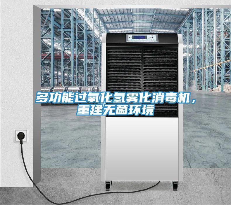 多功能過(guò)氧化氫霧化消毒機(jī)，重建無(wú)菌環(huán)境