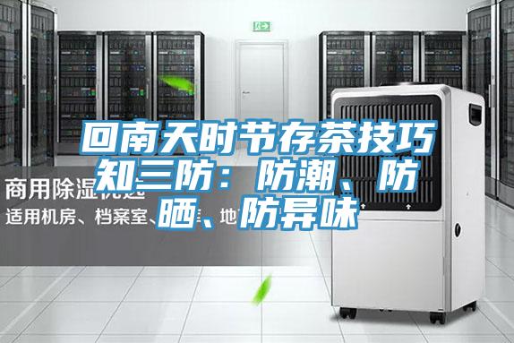 回南天時(shí)節(jié)存茶技巧知三防：防潮、防曬、防異味