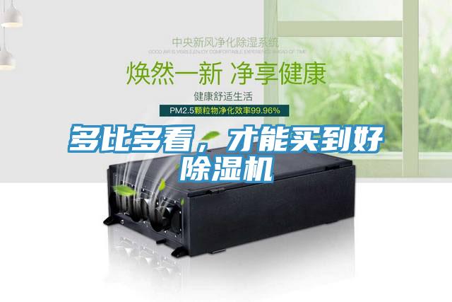 多比多看，才能買到好除濕機